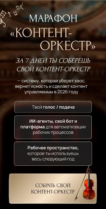 Ксения Федорова — Марафон «Контент-оркестр»