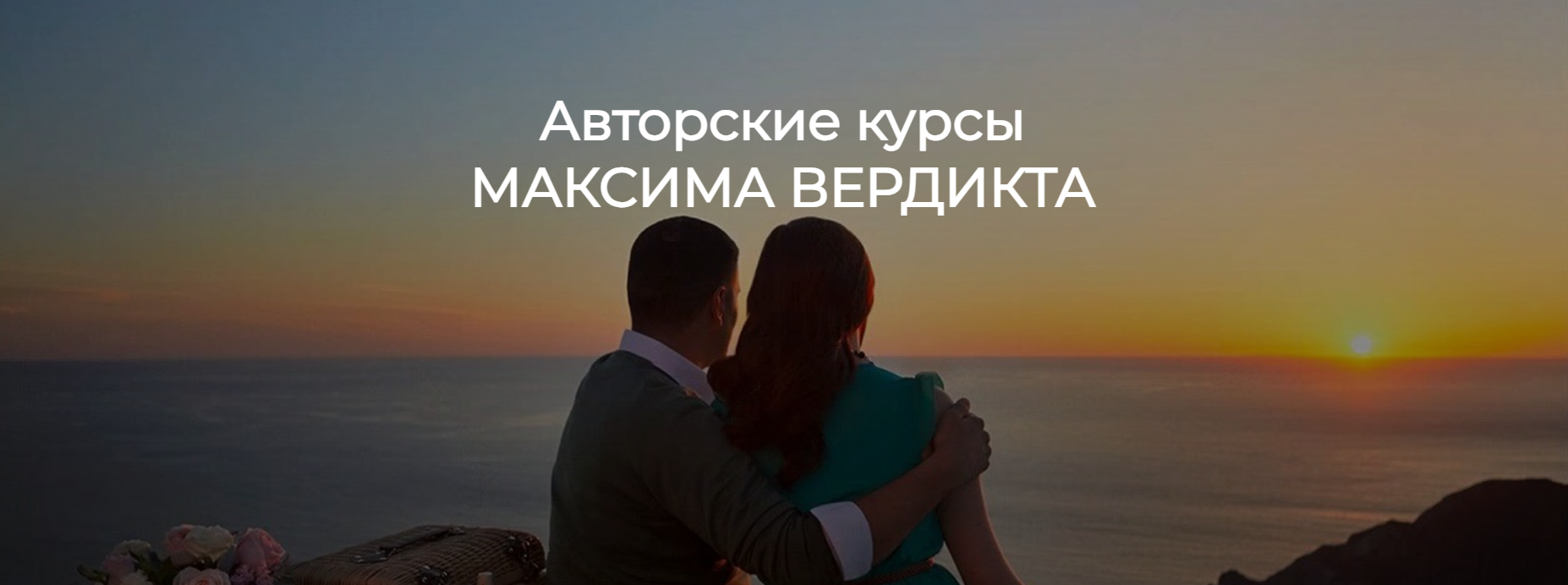 Максим Вердикт — Все курсы