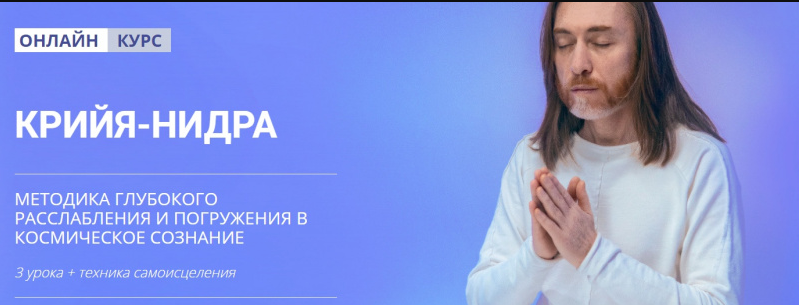 Мастер Имрам — Крийя-Нидра