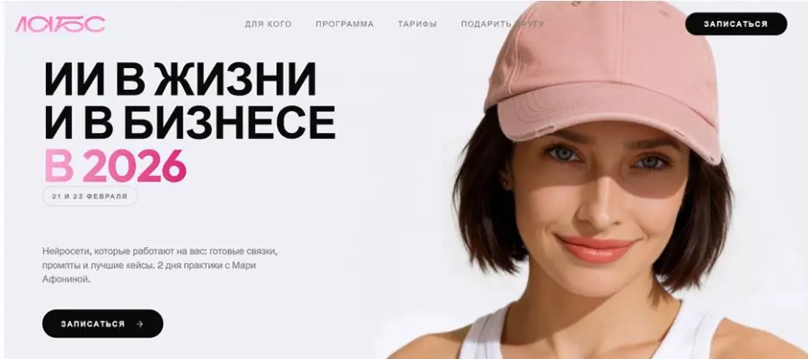Лабс / Мари Афонина — ИИ в жизни и в бизнесе в 2026. Тариф Комплект