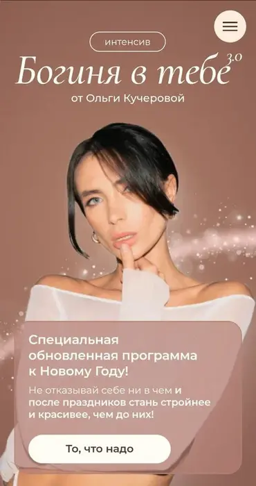 Ольга Кучерова — Богиня в тебе 3.0. Тариф Продвинутый