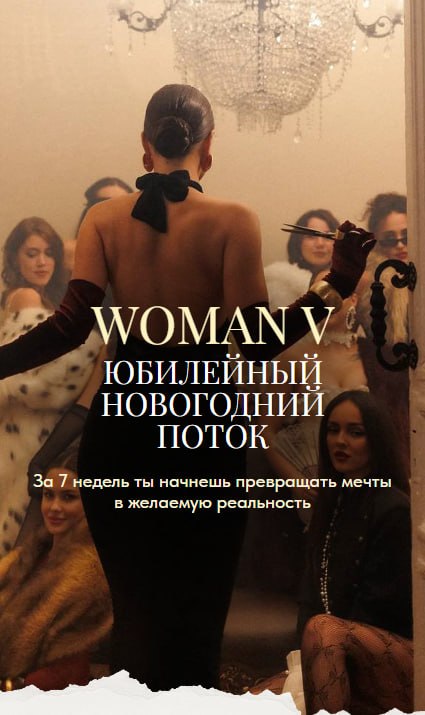Дарина Богданова — WOMAN V