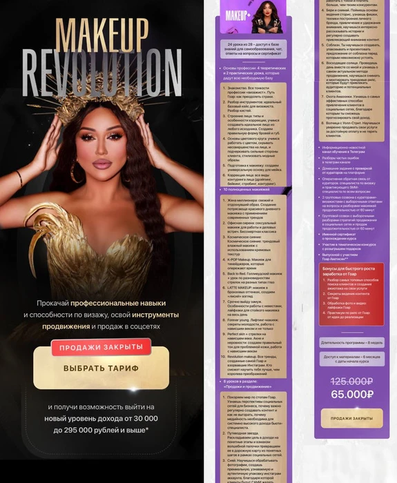 Гоар Аветисян - Makeup Revolution. Тариф: Makeup+ (2025)