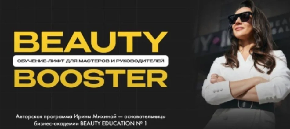 Beauty Education №1 Beauty-Booster 3.0 (Ирина Михина)