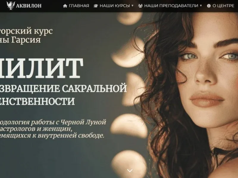 [Анна Гарсия] Лилит. Возвращение сакральной женственности [Аквилон] (2026)