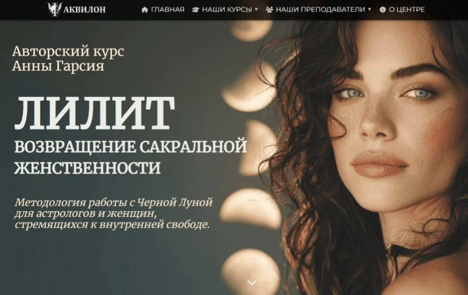 [Анна Гарсия] Лилит. Возвращение сакральной женственности [Аквилон] (2026)