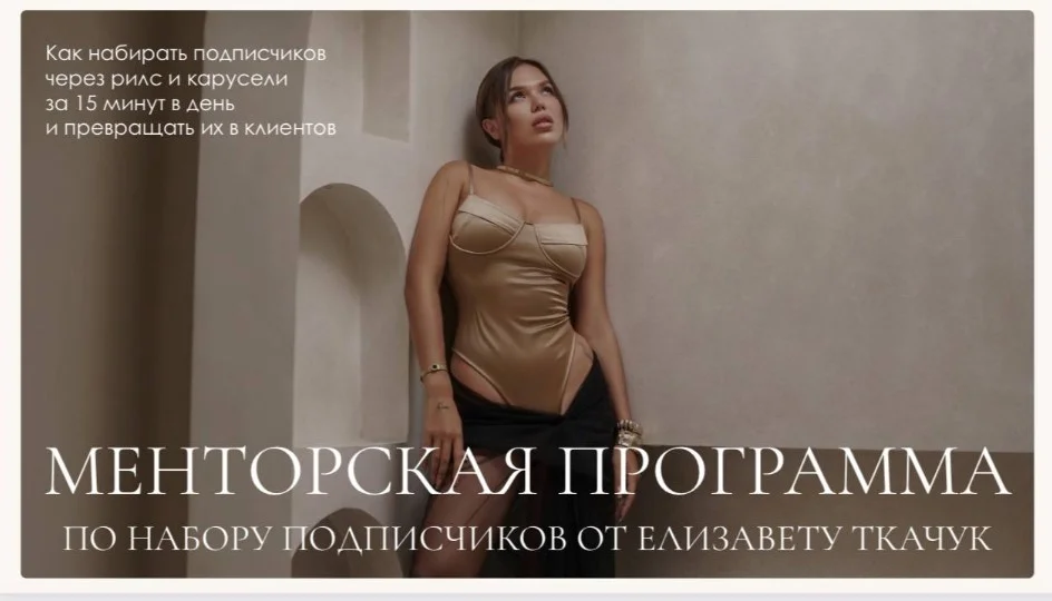 Менторская программа по набору подписчиков (Елизавета Ткачук)