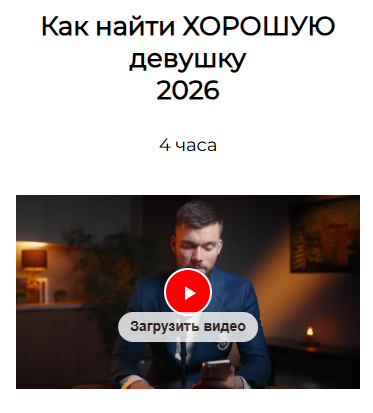 Максим Вердикт — Как найти хорошую девушку 2026