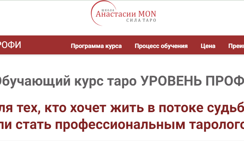 [Сила Таро] Анастасия Mon - Обучающий курс Таро. Колода Райдера Уэйта