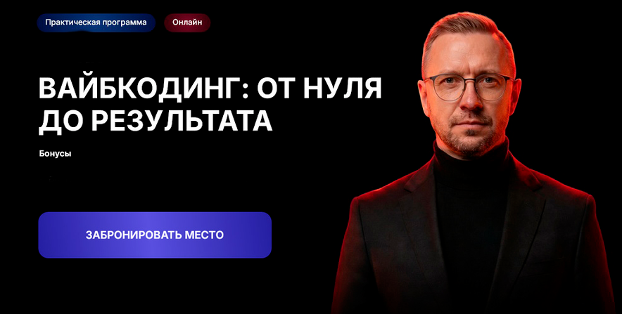 [Дмитрий Ледовских] Вайбкодинг 3.0: от нуля до результат (2026)
