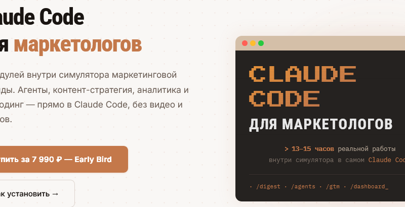  [Евгения Одуд] Claude Code для маркетологов (2026)