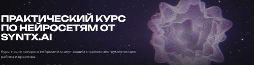[Syntx.AI] Практический курс по нейросетям. Тариф Creator (Анастасия Романова, Максим Густарев)