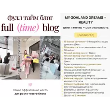 Full time blog. Тариф биг блогер. Полина Картузова, jess-i