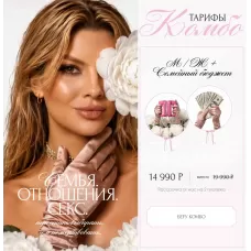 Мини курс М/Ж + Семейный бюджет. Тата Феодориди