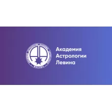 Дистанционное обучение 3 курс (2 семестра). Ольга Сергеенкова, Академия Астрологии Левина