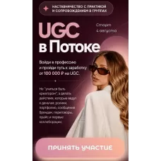 UGC в Потоке. Тариф Самостоятельный старт в UGC. Алина Левда, Руслан Насртдинов, botanovna_