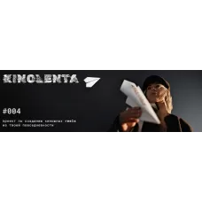 Kinolenta 4.0. Проект по созданию киношных reels из твоей повседневности. Тариф Без обратной связи. 2026 Sasha Muse