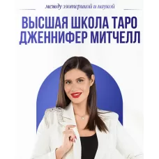 Техники терапии. Дженнифер Митчелл
