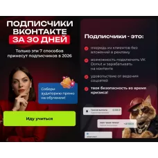 Подписчики Вконтакте за 30 дней. Тома Суворова, Tomatschool