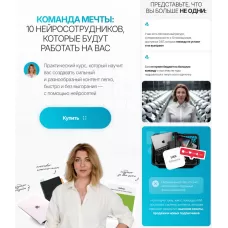 Команда мечты: 10 нейросотрудников, которые будут работать на вас. Надежда Сокирская