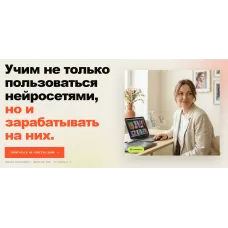 Нейроконтент-менеджер. Учим зарабатывать на нейросетях. ВШИИ