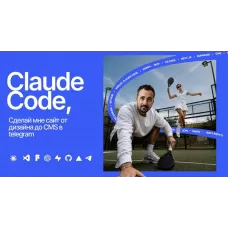 Claude Code: сайт от дизайна до CMS. Макс Куратов