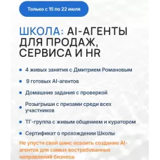 Школа: AI агентов для продаж, сервиса и HR. Дмитрий Романов,  Университет Искусственного Интеллекта