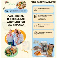 Ланч-боксы и обеды для школьников без стресса. Дарья Черненко