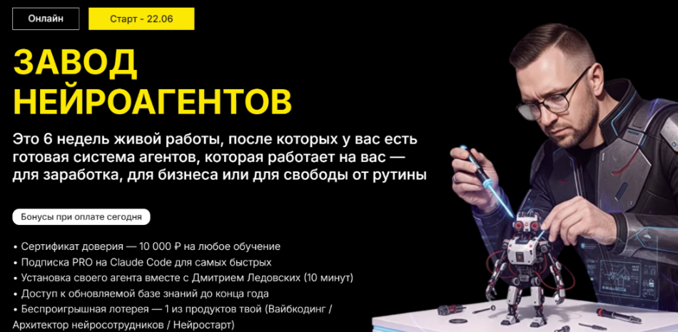 Завод нейроагентов. Тариф Стандарт (Дмитрий Ледовских)