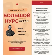 Большой курс: Reels чужими руками. БК7 7 поток Тариф Vip. Артём Сенаторов