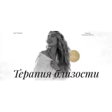 Терапия близости. Светлана Овсянникова