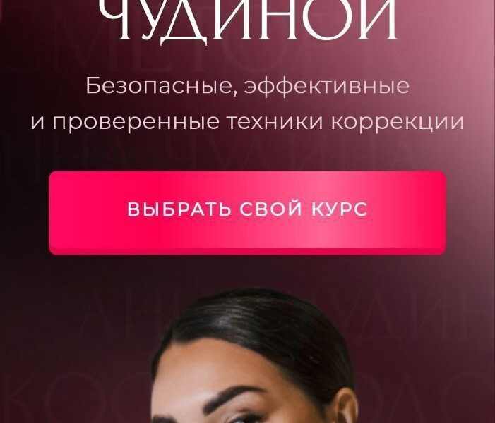 Анна Чудина — Онлайн-курсы косметолога. Онлайн-школа инъекционной косметологии (СЛИВ)